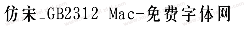 仿宋_GB2312 Mac字体转换